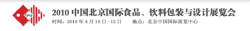 2010年中國北京國際食品、飲料包裝與設計展覽會