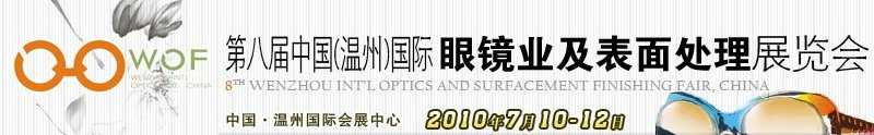 第八屆中國（溫州）國際眼鏡業及表面處理展覽會