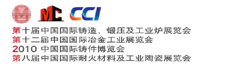 第十屆中國國際鑄造、鍛壓及工業爐展覽會第八屆中國國際耐火材料及工業陶瓷展覽會