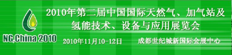 2010年第二屆中國國際天然氣、加氣站及氫能技術、設備與應用展覽會