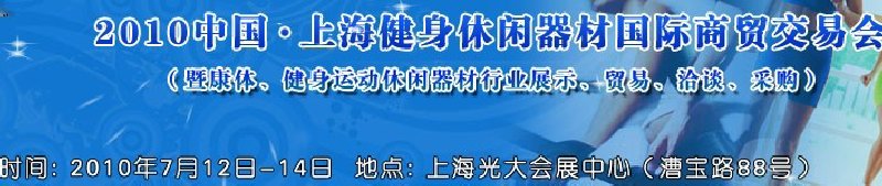 2010中國(guó).上海健身休閑器材國(guó)際商貿(mào)交易會(huì)（暨康體、健身運(yùn)動(dòng)休閑器材行業(yè)展示、貿(mào)易、洽談、采購(gòu)）