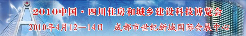 2010中國四川住房和城鄉建設科技博覽會