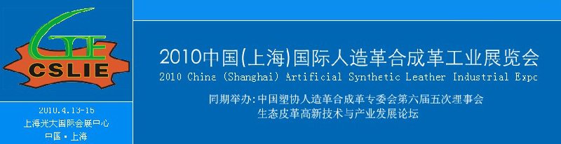 2010首屆中國(上海)國際人造革合成革工業展覽會