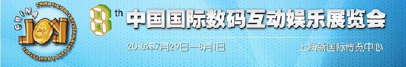 2010第八屆中國國際數碼互動娛樂展覽會