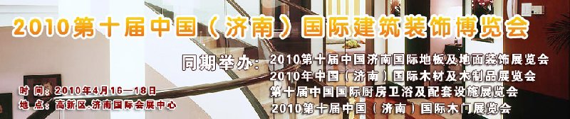 2010第十屆中國（濟南）國際建筑裝飾博覽會