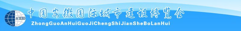 中國安徽國際城市建設博覽會<br>2010中國（安徽）國際建筑節能、新型墻材展覽會