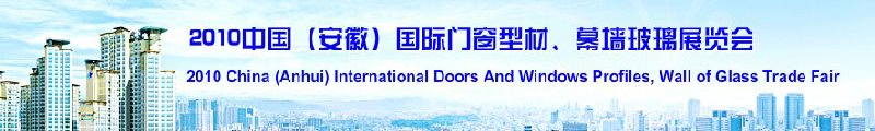 2010中國（安徽）國際門窗型材、幕墻玻璃展覽會(中國安徽國際城市建設博覽會)