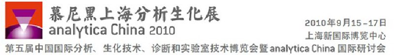 2010第五屆中國國際分析、生化技術、診斷和實驗室技術博覽會暨analyticachina國際研討會