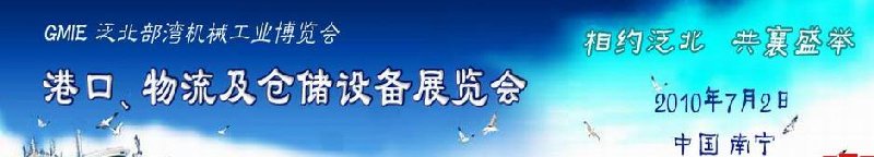 GLE2010泛北部灣港口、物流及倉儲設備展覽會