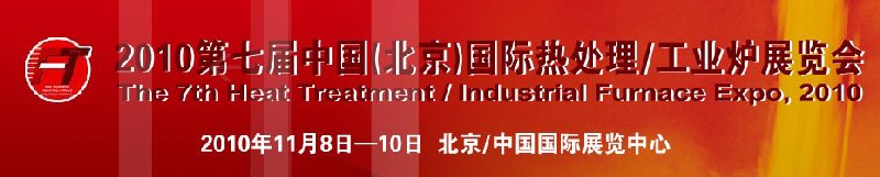 2010中國北京國際第七屆熱處理、工業爐展覽會