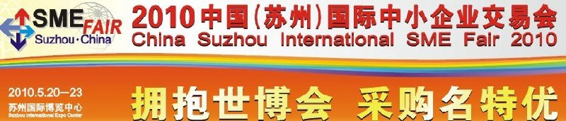 2010中國（蘇州）國際中小企業交易會