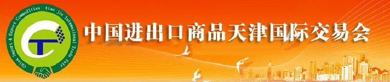 2010年中國醫藥與醫療器械進出口（天津）國際交易會