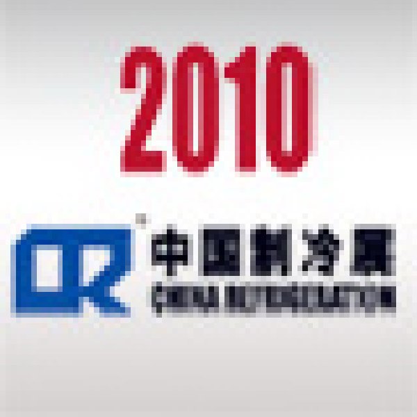 2010第二十一屆國(guó)際制冷、空調(diào)、供暖、通風(fēng)及食品冷凍加工展覽會(huì)