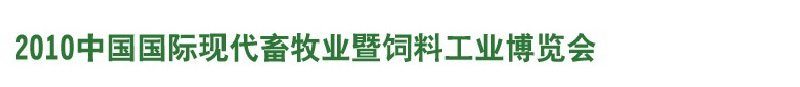 2010中國國際現代畜牧業暨飼料工業博覽會