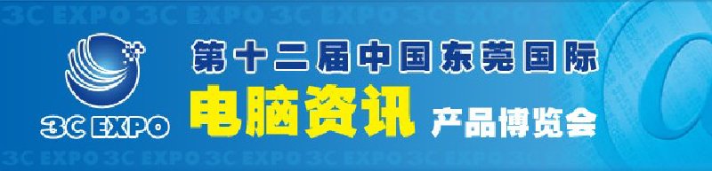 第十二屆中國東莞國際電腦資訊產品博覽會