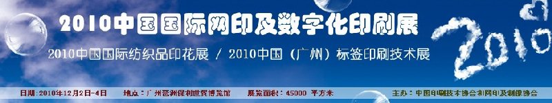 2010中國國際網印及數字化印刷展