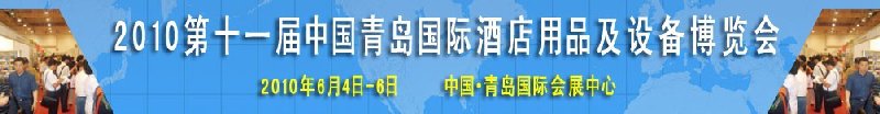 2010第11屆中國青島國際酒店用品及設備博覽會