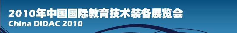 2010年中國國際教育技術裝備展覽會