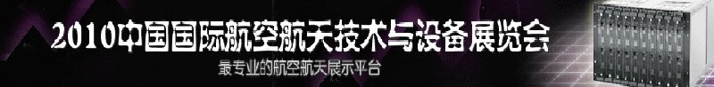 2010中國國際航空航天技術與設備展覽會