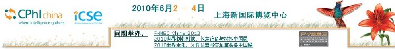 第十屆世界制藥原料中國展