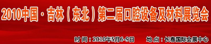 2010中國、吉林（東北）第二屆口腔設備及材料展覽會