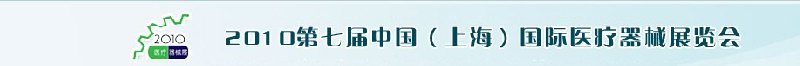 2010第七屆中國（上海）國際醫療器械展覽會中國（上海）醫療器械展覽會