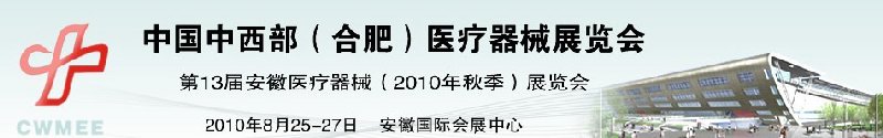 2010中國中西部（合肥）秋季醫療器械展覽會