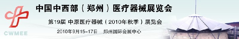 2010中國中西部（鄭州）秋季醫(yī)療器械展覽會(huì)