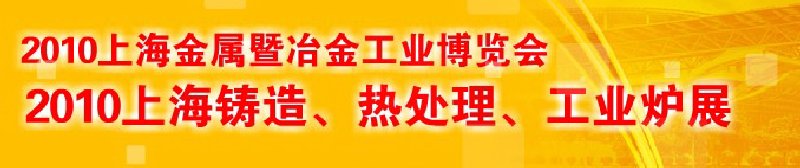 2010上海鑄造、熱處理、工業爐展覽會