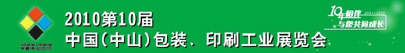 2010第十屆中國(中山)包裝、印刷工業展覽會