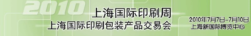 2010上海國際印刷包裝產品交易會