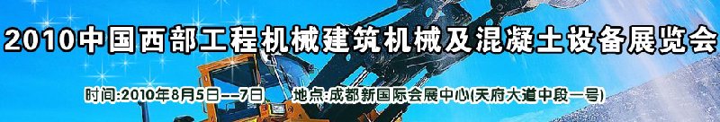 2010中國西部工程機械、建筑機械、混凝土設備展覽會