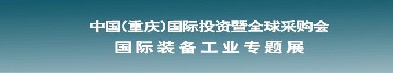 2011國際裝備工業專題展--第十四屆中國(重慶)國際投資暨全球采購會