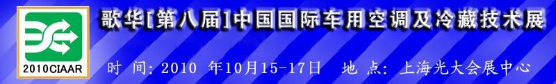 2010年歌華第八屆中國國際車用空調(diào)及冷藏技術展覽會