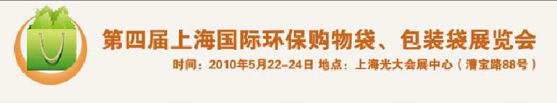 第四屆上海國際環(huán)保購物袋、包裝袋展覽會