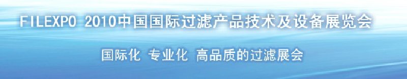 FILEXPO2010中國國際過濾產品技術及設備展覽會