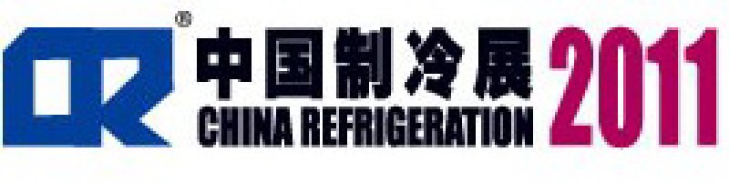 2011第二十二屆國際制冷、空調(diào)、供暖、通風(fēng)及食品冷凍加工展覽會(huì)