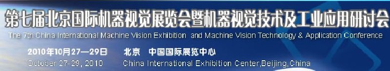 VisionChina2010第七屆北京國際機器視覺展覽會暨機器視覺技術及工業應用研討會