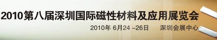 2010第八屆深圳國際磁性材料及應用、生產設備展覽會