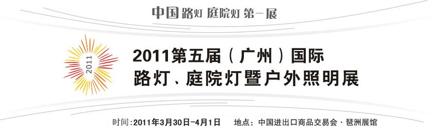 2011第五屆（廣州）國際路燈、庭院燈暨戶外照明展