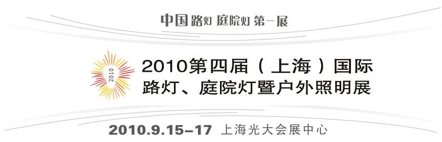 2010第四屆（上海）國際路燈、庭院燈暨戶外照明展