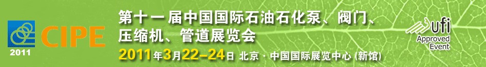 2011第十一屆中國國際石油石化泵、閥門、壓縮機、管道展覽會