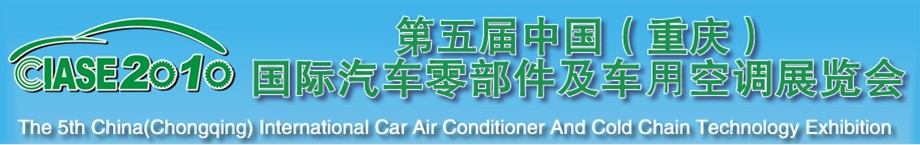 2010第五屆中國（重慶）國際汽車零部件及車用空調展覽會