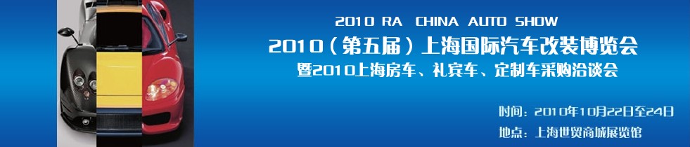 2010第五屆上海國際汽車改裝博覽會暨2010上海房車、禮賓車、定制車采購洽談會