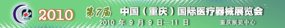 2010第7屆中國（重慶）國際醫療器械展覽會