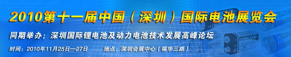 2010第十一屆中國(guó)（深圳）國(guó)際電池產(chǎn)業(yè)展覽會(huì)