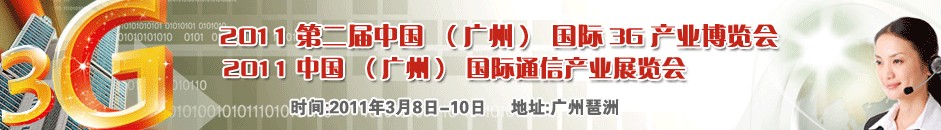 2011廣州國際3G暨手機展覽會中國廣州國際3G產業博覽會（天維）