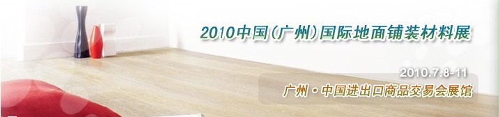 2010中國(廣州)國際地面鋪裝材料展