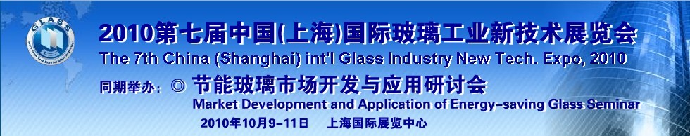 2010第七屆中國(guó)（上海）國(guó)際玻璃工業(yè)新技術(shù)展覽會(huì)