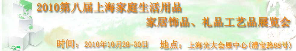 2010第八屆上海家庭生活用品、家居飾品、禮品工藝品展覽會